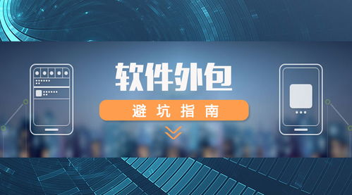 如何為高軟科技選擇軟件技術(shù)推廣服務(wù) 人力外包與項(xiàng)目外包方案評(píng)估指南